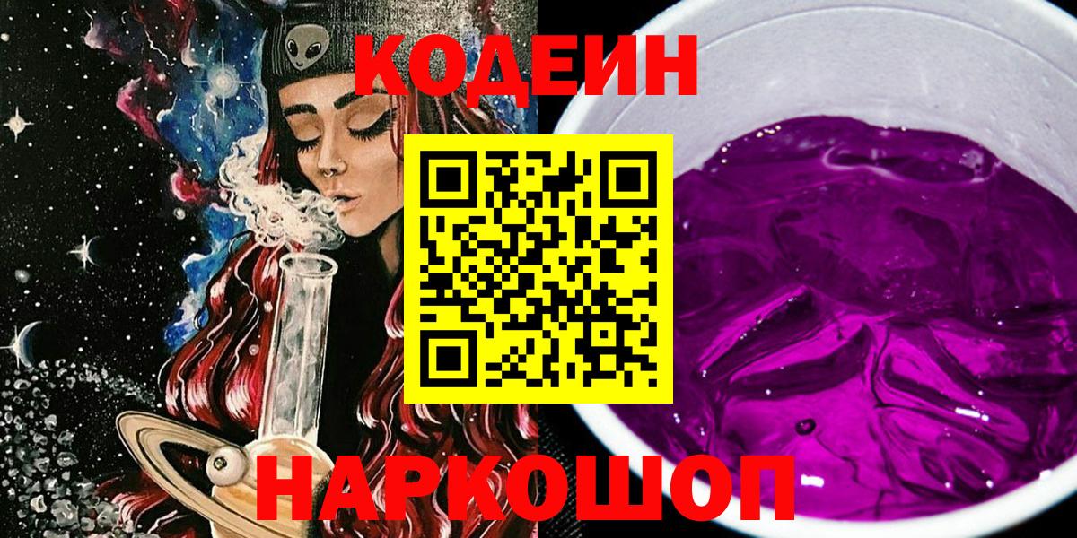 Кодеин Purple Drank Удомля