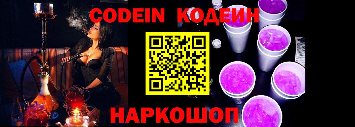 Удомля  Кодеин Purple Drank  Вход с VPN  Кодеиновый сироп Lean Purple Drank 